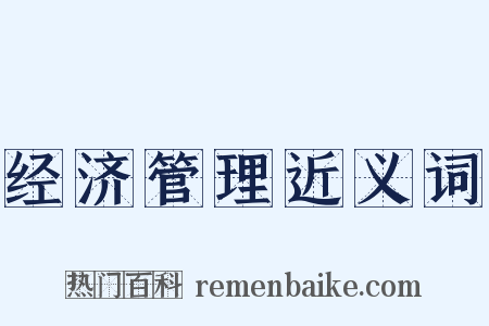 经济管理近义词是什么意思的图片